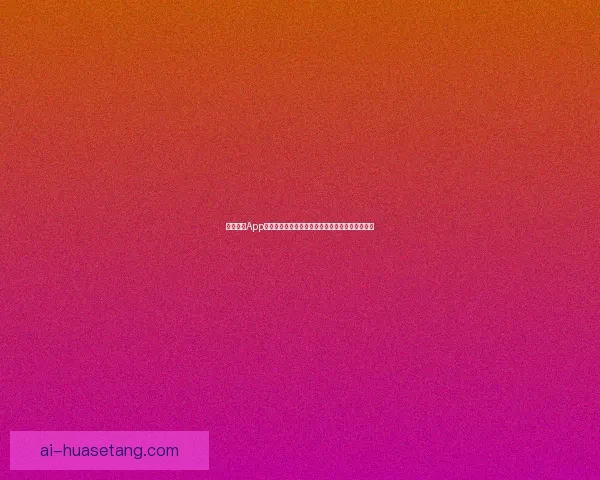 海角社区App下载：开启你的数字生活新篇章，连接无限可能！